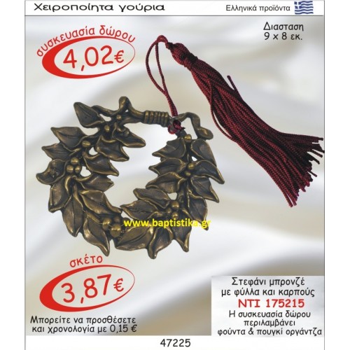 ΣΤΕΦΑΝΙ ΜΠΡΟΝΖΕ ΜΕ ΦΥΛΛΑ ΚΑΙ ΚΑΡΠΟΥΣ οικονομικα φθηνα γουρια 175215